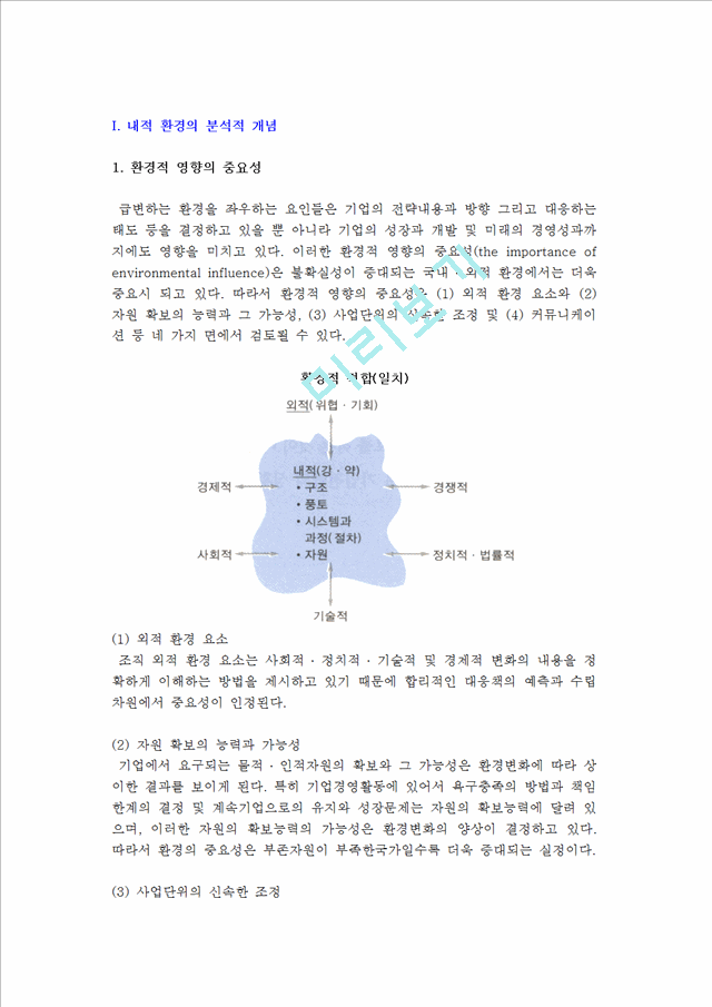 [내적환경] 기업 내적환경의 분석적 개념 및 정밀조사와 분석.hwp